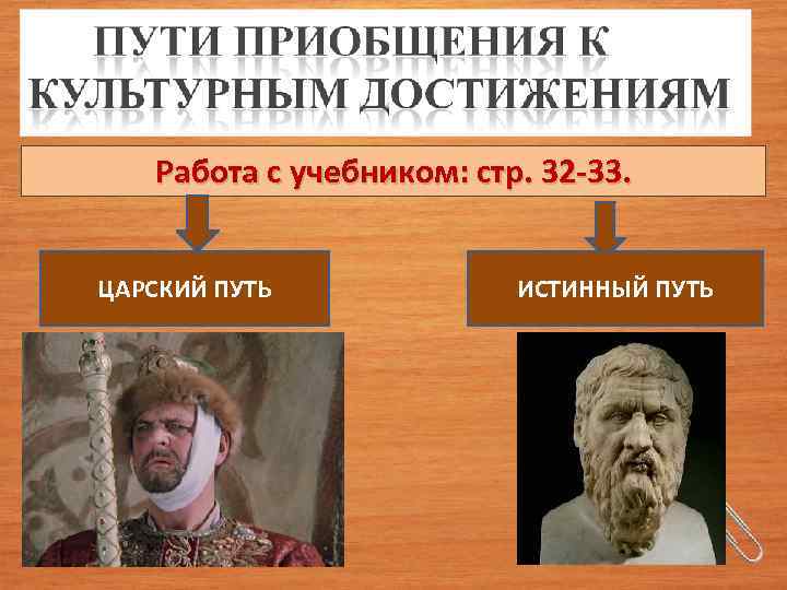Работа с учебником: стр. 32 -33. ЦАРСКИЙ ПУТЬ ИСТИННЫЙ ПУТЬ 