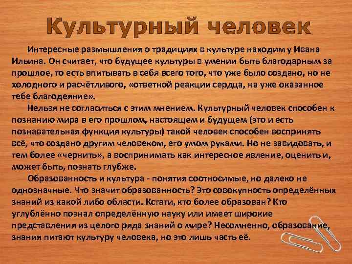 Культурный человек Интересные размышления о традициях в культуре находим у Ивана Ильина. Он считает,