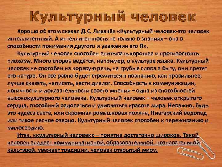 Культурный человек Хорошо об этом сказал Д. С. Лихачёв «Культурный человек-это человек интеллигентный. А