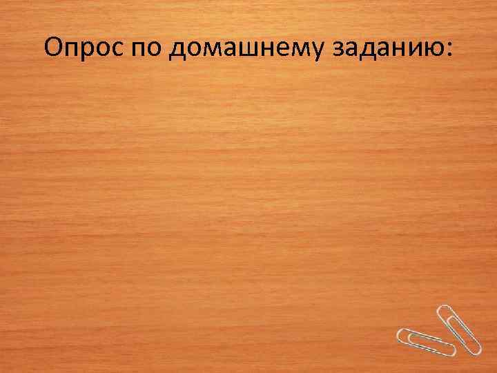 Опрос по домашнему заданию: 
