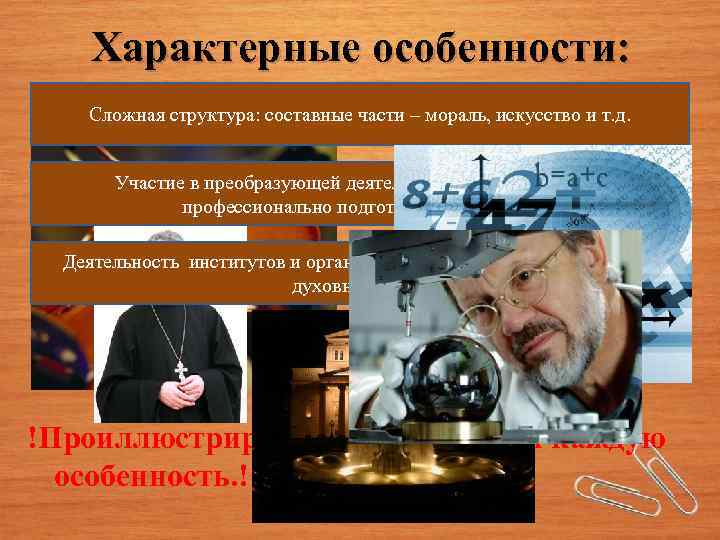 Характерные особенности: Сложная структура: составные части – мораль, искусство и т. д. Участие в