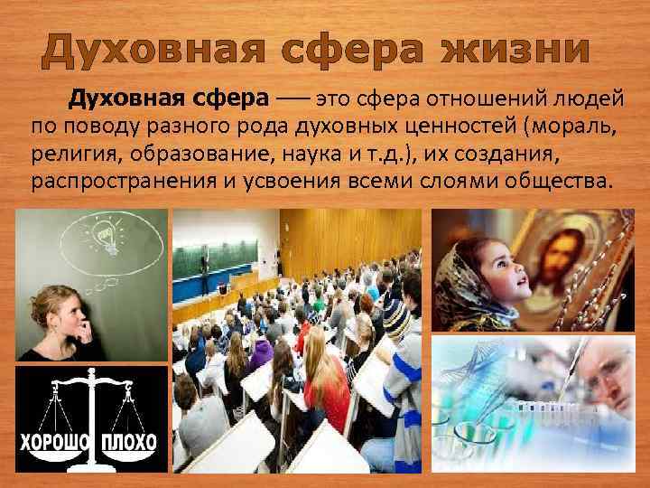 Духовная сфера жизни Духовная сфера —– это сфера отношений людей по поводу разного рода