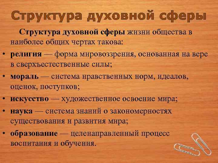 Структура духовной сферы • • • Структура духовной сферы жизни общества в наиболее общих