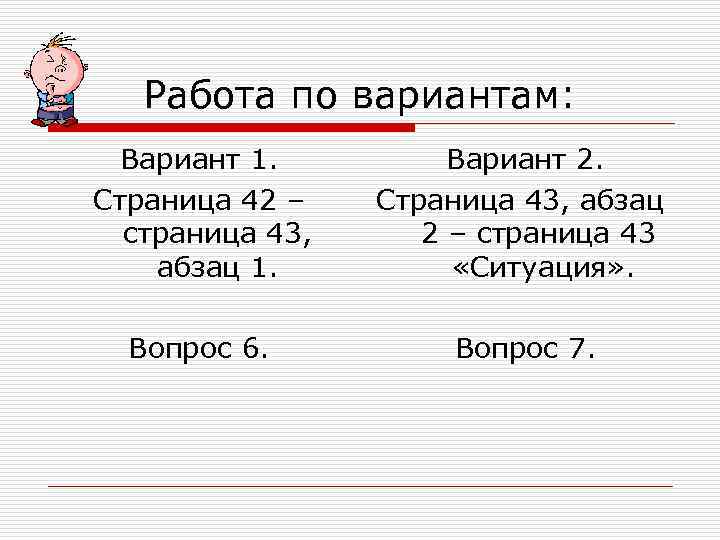 Работа по вариантам: Вариант 1. Страница 42 – страница 43, абзац 1. Вариант 2.