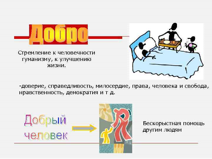 Стремление к человечности гуманизму, к улучшению жизни. -доверие, справедливость, милосердие, права, человека и свобода,