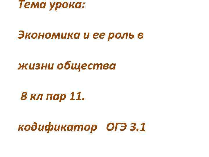 Тема урока: Экономика и ее роль в жизни общества 8 кл пар 11. кодификатор