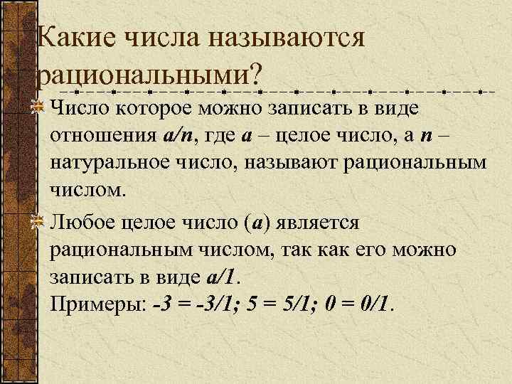 Какие числа называются рациональными? Число которое можно записать в виде отношения a/n, где a