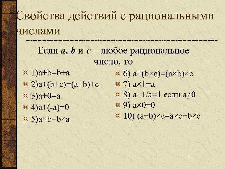 Свойства действий с рациональными числами Если a, b и c – любое рациональное число,