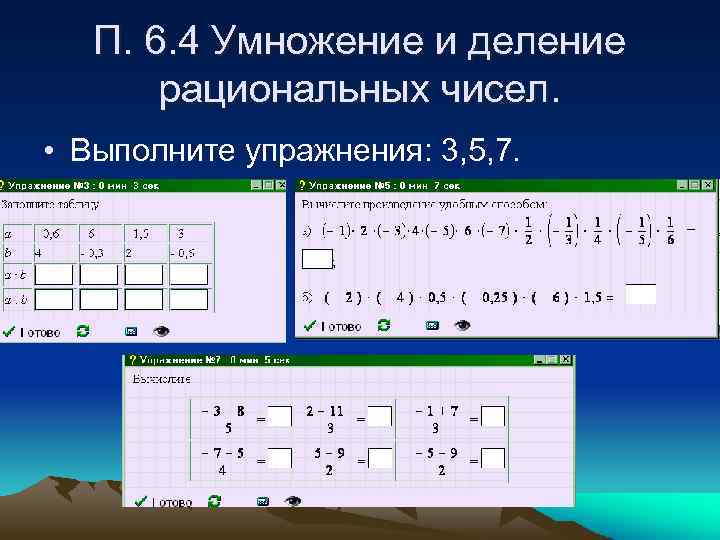 П. 6. 4 Умножение и деление рациональных чисел. • Выполните упражнения: 3, 5, 7.