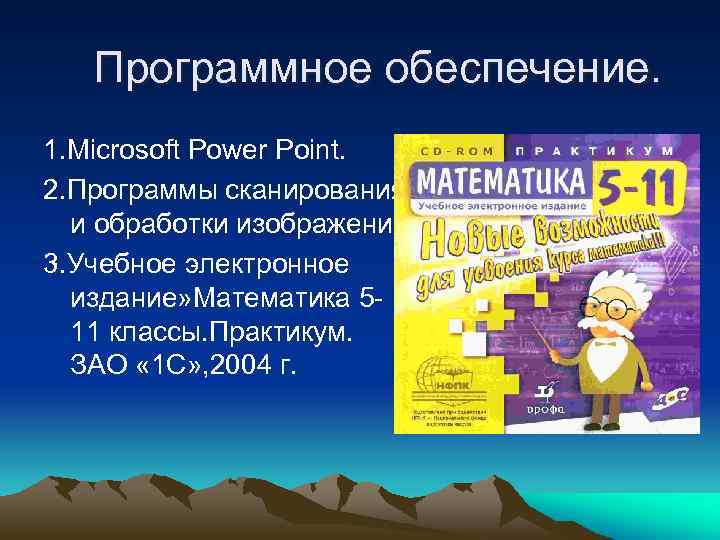 Программное обеспечение. 1. Microsoft Power Point. 2. Программы сканирования и обработки изображений. 3. Учебное