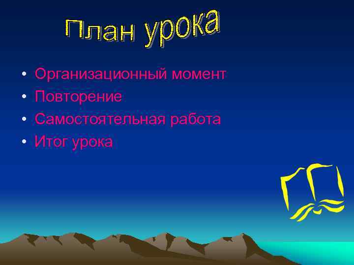  • • Организационный момент Повторение Самостоятельная работа Итог урока 