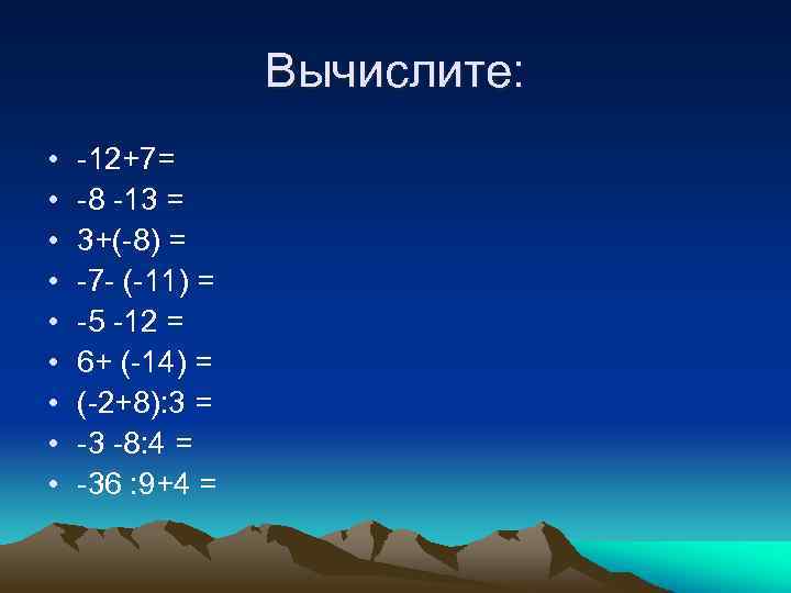 Вычислите: • • • -12+7= -8 -13 = 3+(-8) = -7 - (-11) =