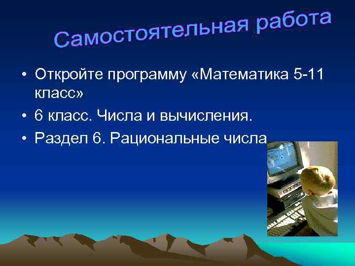  • Откройте программу «Математика 5 -11 класс» • 6 класс. Числа и вычисления.