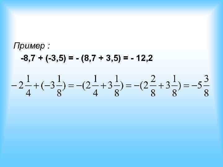 Пример : -8, 7 + (-3, 5) = - (8, 7 + 3, 5)