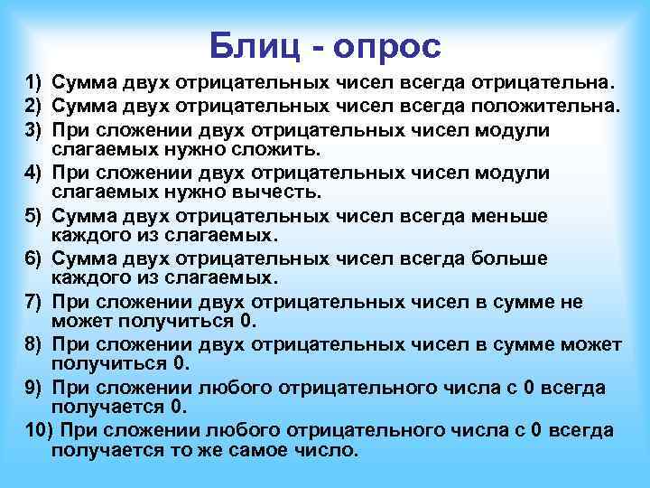 Блиц - опрос 1) Сумма двух отрицательных чисел всегда отрицательна. 2) Сумма двух отрицательных