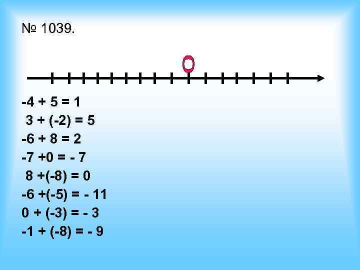 № 1039. -4 + 5 = 1 3 + (-2) = 5 -6 +