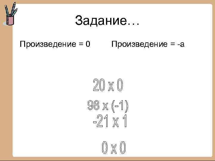 Задание… Произведение = 0 Произведение = -а 