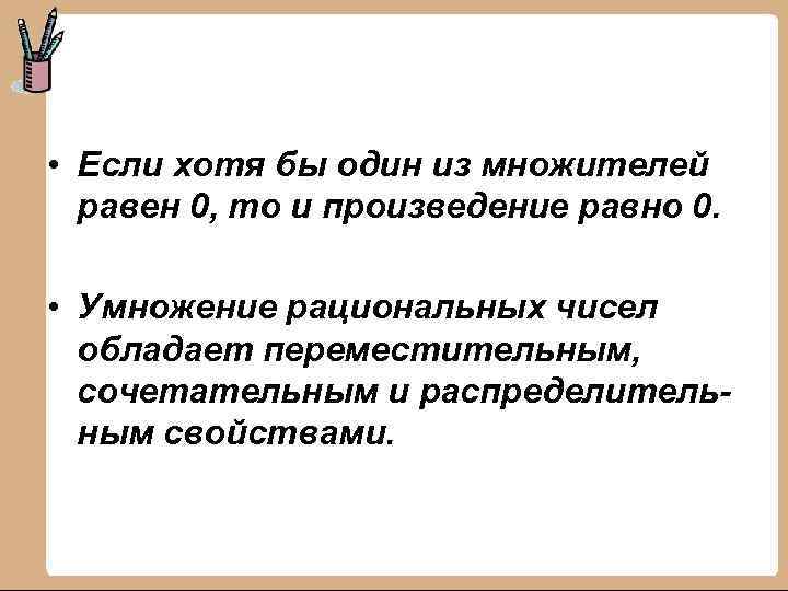  • Если хотя бы один из множителей равен 0, то и произведение равно