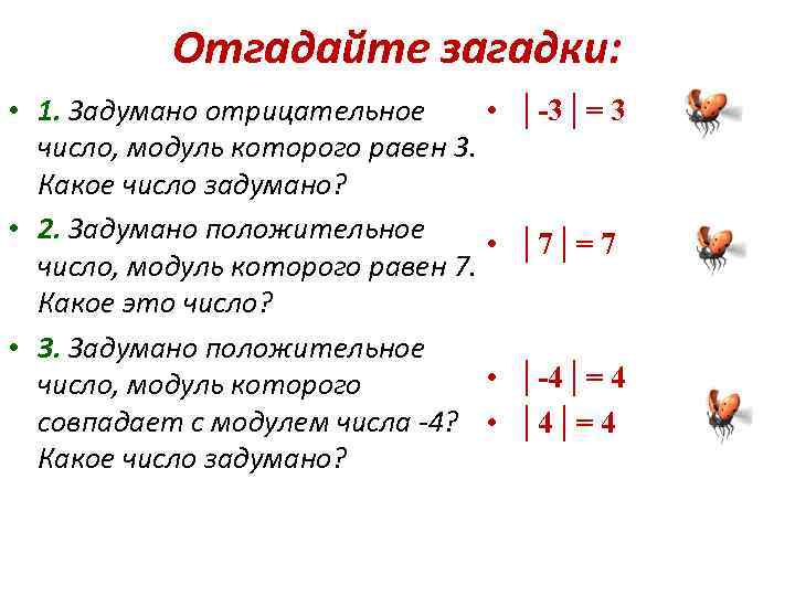 Отгадайте загадки: • 1. Задумано отрицательное • число, модуль которого равен 3. Какое число