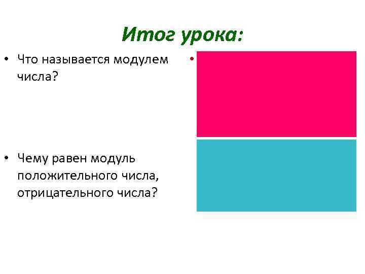 Итог урока: • Что называется модулем числа? • Чему равен модуль положительного числа, отрицательного
