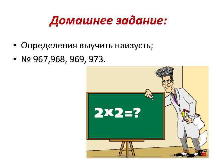 Домашнее задание: • Определения выучить наизусть; • № 967, 968, 969, 973. 