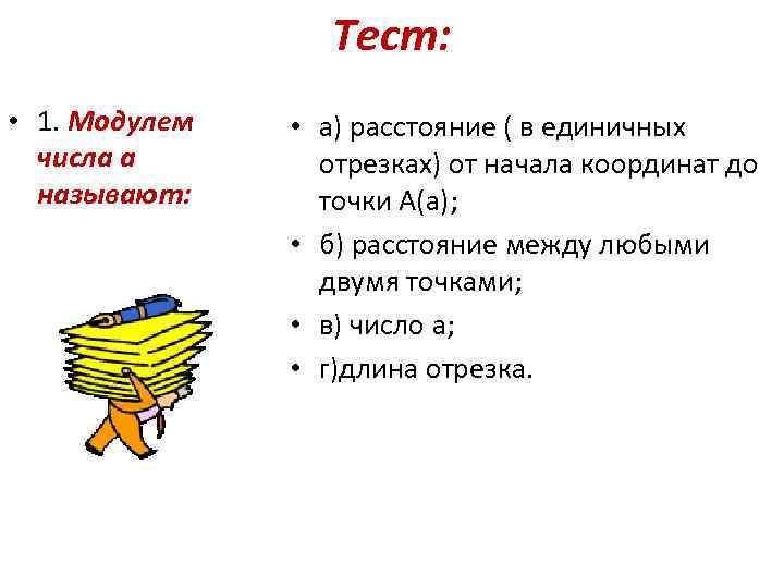 Тест: • 1. Модулем числа а называют: • а) расстояние ( в единичных отрезках)