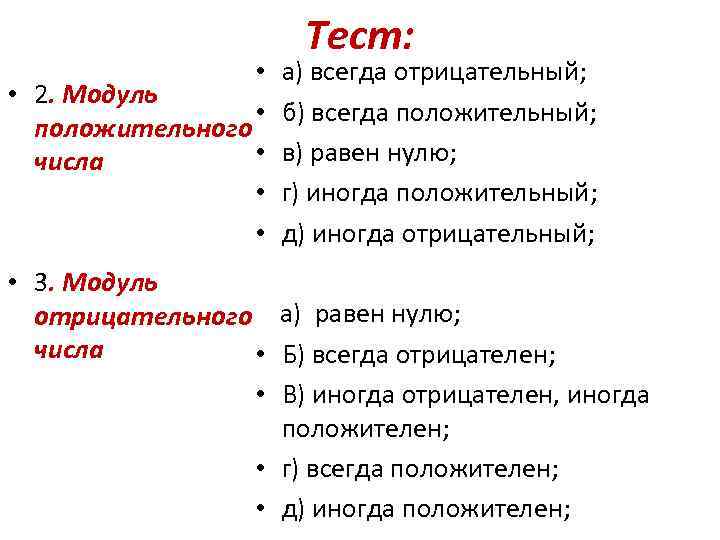 Тест: • а) всегда отрицательный; • 2. Модуль • б) всегда положительный; положительного •