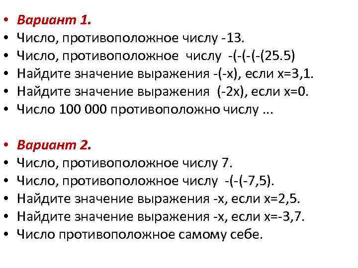  • • • Вариант 1. Число, противоположное числу -13. Число, противоположное числу -(-(25.