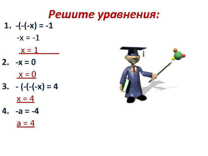 Решите уравнения: 1. -(-(-х) = -1 -х = -1 х = 1 2. -х