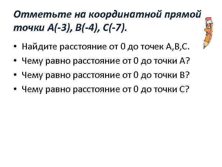 Отметьте на координатной прямой точки А(-3), В(-4), С(-7). • • Найдите расстояние от 0