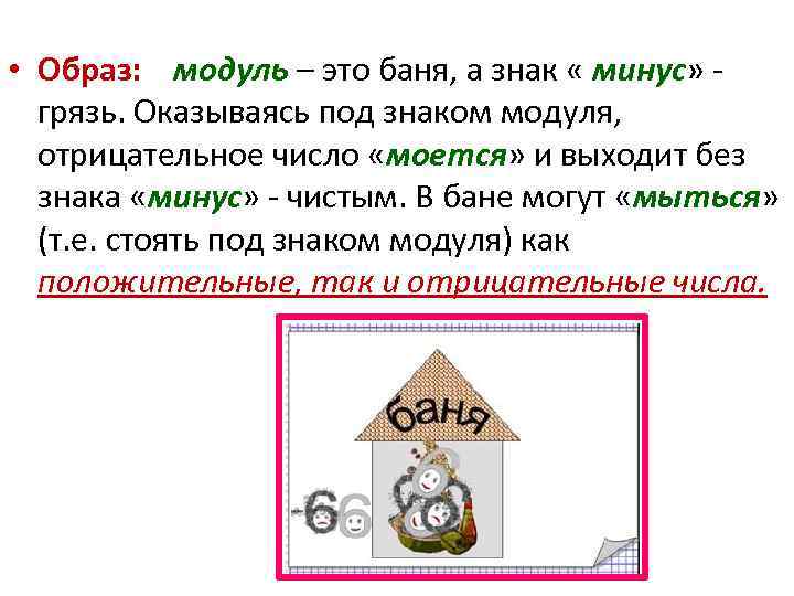  • Образ: модуль – это баня, а знак « минус» - грязь. Оказываясь