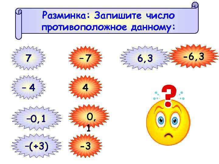 Разминка: Запишите число противоположное данному: 7 – 4 4 – 0, 1 –(+3) 0,