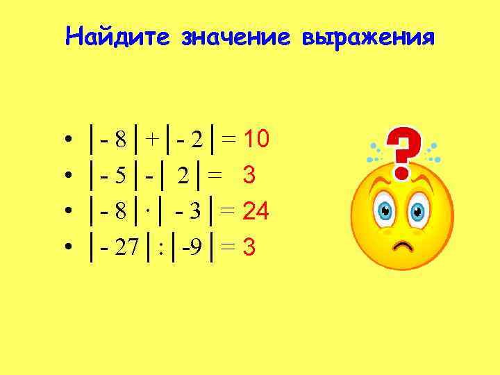 Найдите значение выражения • • │- 8│+│- 2│= 10 │- 5│-│ 2│= 3 │-