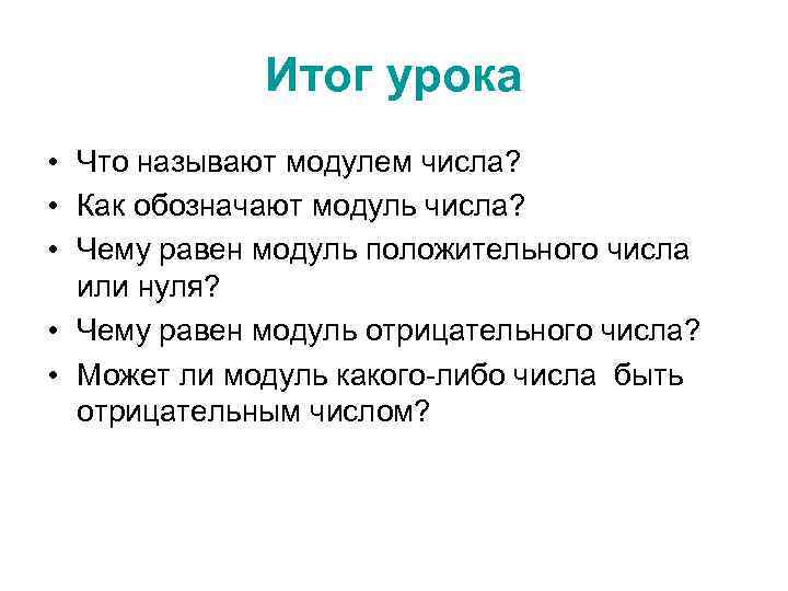 Итог урока • Что называют модулем числа? • Как обозначают модуль числа? • Чему