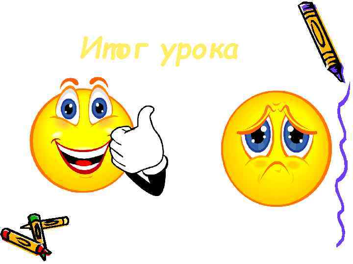 Итог урока 