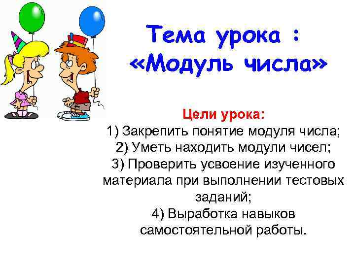 Тема урока : «Модуль числа» Цели урока: 1) Закрепить понятие модуля числа; 2) Уметь