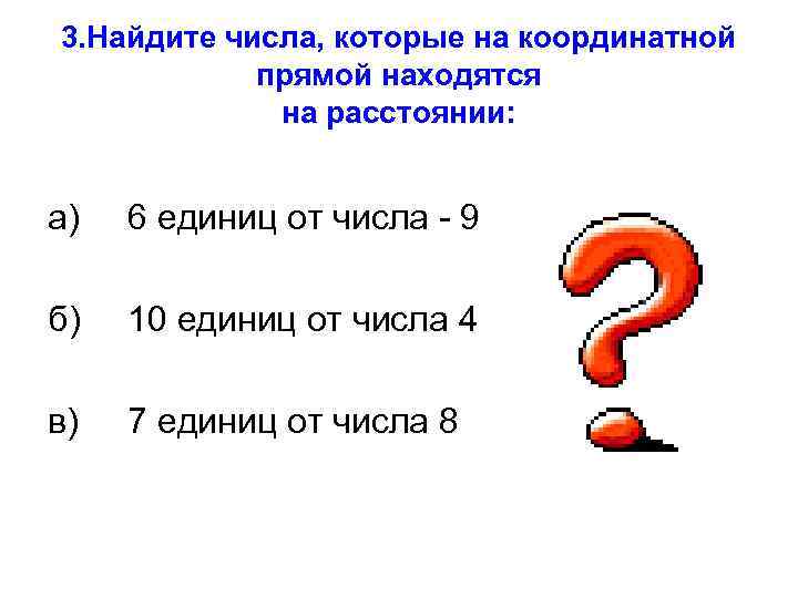 3. Найдите числа, которые на координатной прямой находятся на расстоянии: а) 6 единиц от
