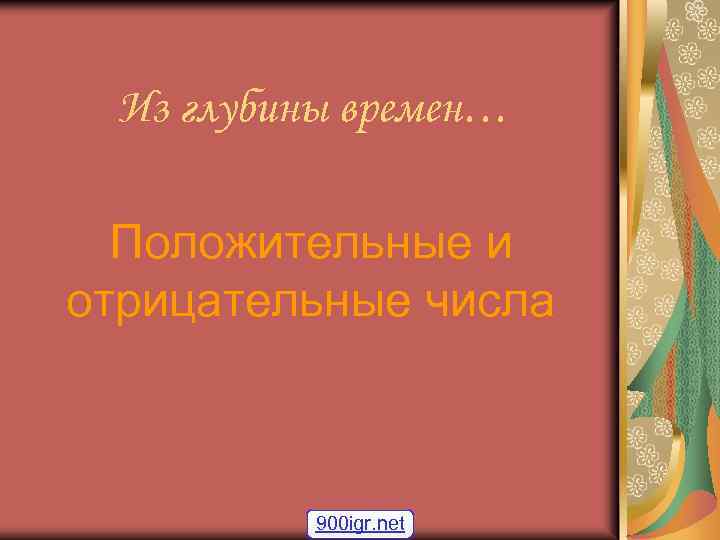 Из глубины времен… Положительные и отрицательные числа 900 igr. net 