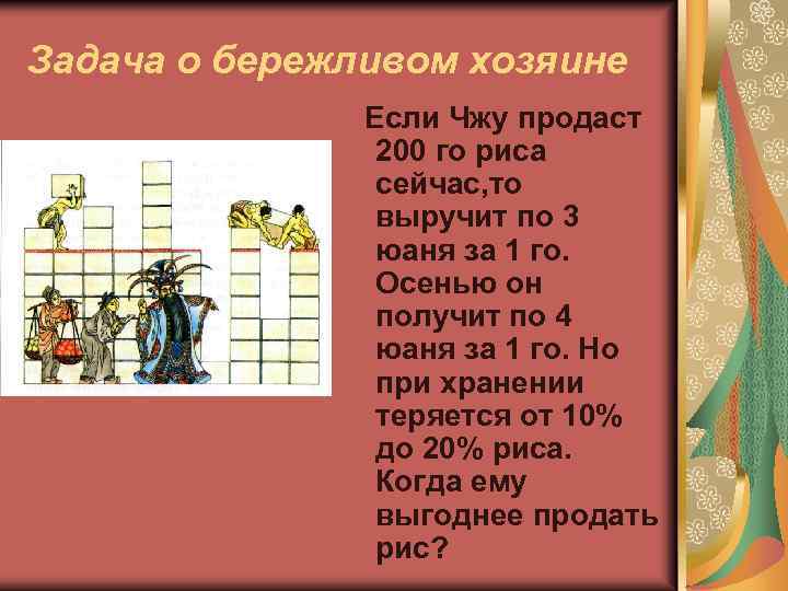 Задача о бережливом хозяине Если Чжу продаст 200 го риса сейчас, то выручит по