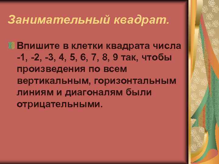 Занимательный квадрат. Впишите в клетки квадрата числа -1, -2, -3, 4, 5, 6, 7,