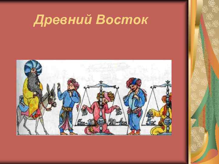 Древний Восток 