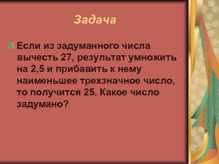 Задача Если из задуманного числа вычесть 27, результат умножить на 2, 5 и прибавить