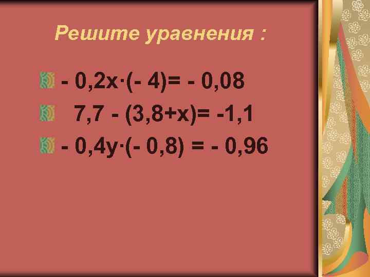 Решите уравнения : - 0, 2 х·(- 4)= - 0, 08 7, 7 -