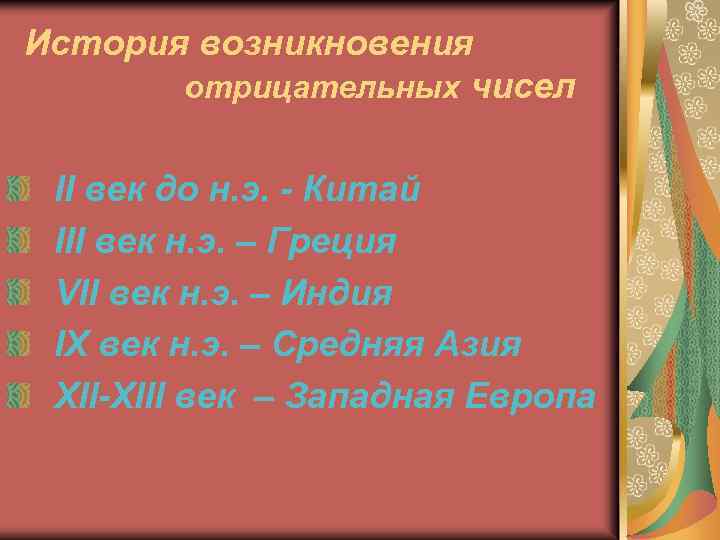 История возникновения отрицательных чисел II век до н. э. - Китай III век н.