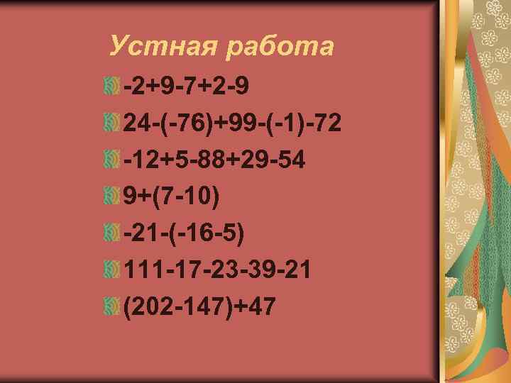 Устная работа -2+9 -7+2 -9 24 -(-76)+99 -(-1)-72 -12+5 -88+29 -54 9+(7 -10) -21