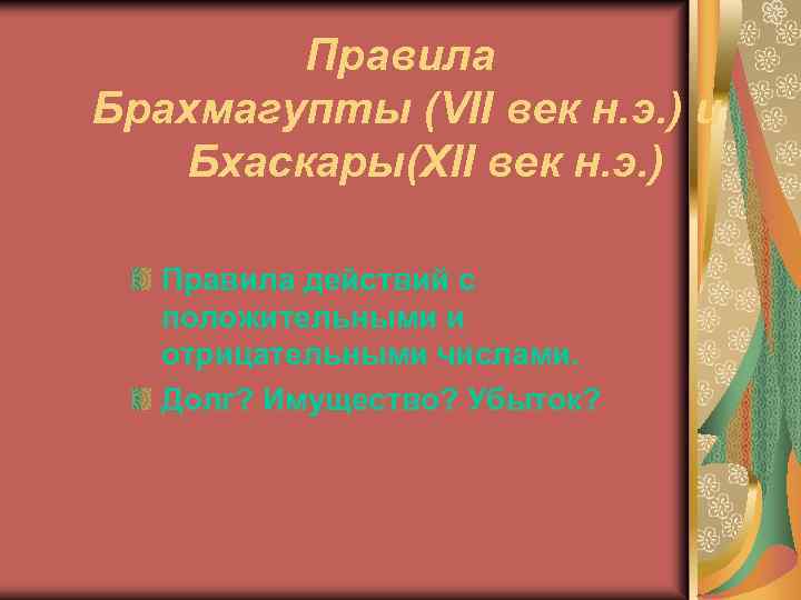 Правила Брахмагупты (VII век н. э. ) и Бхаскары(XII век н. э. ) Правила