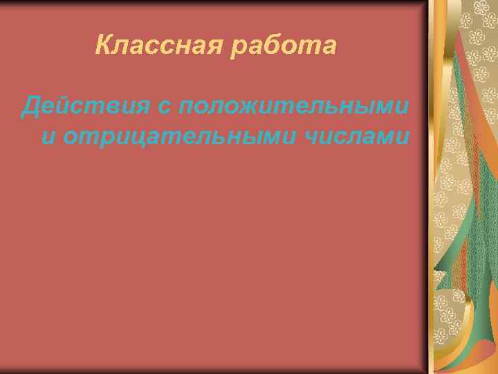 Классная работа Действия с положительными и отрицательными числами 