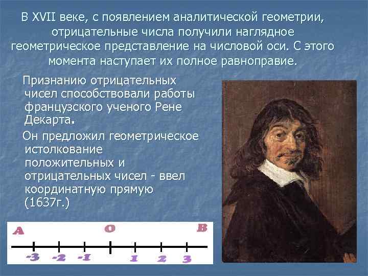 В XVII веке, с появлением аналитической геометрии, отрицательные числа получили наглядное геометрическое представление на