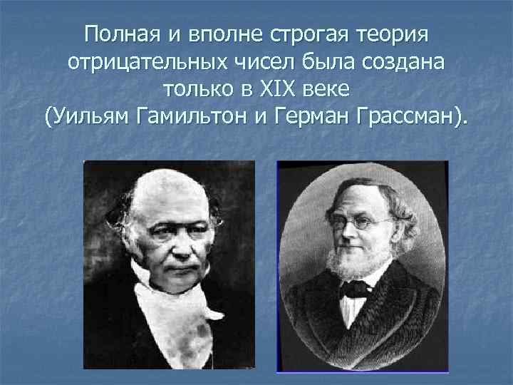  Полная и вполне строгая теория отрицательных чисел была создана только в XIX веке