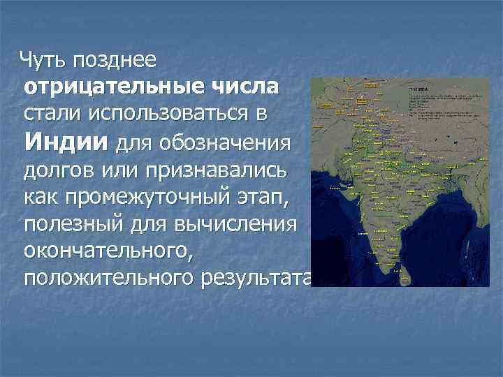  Чуть позднее отрицательные числа стали использоваться в Индии для обозначения долгов или признавались